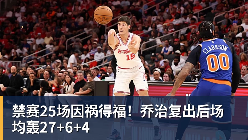 尊龙凯时禁赛25场因祸得福！乔治复出后场均轰27+6+4