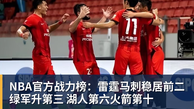 NBA官方战力榜：雷霆马刺稳居前二绿军升第三 湖人第六火箭第十