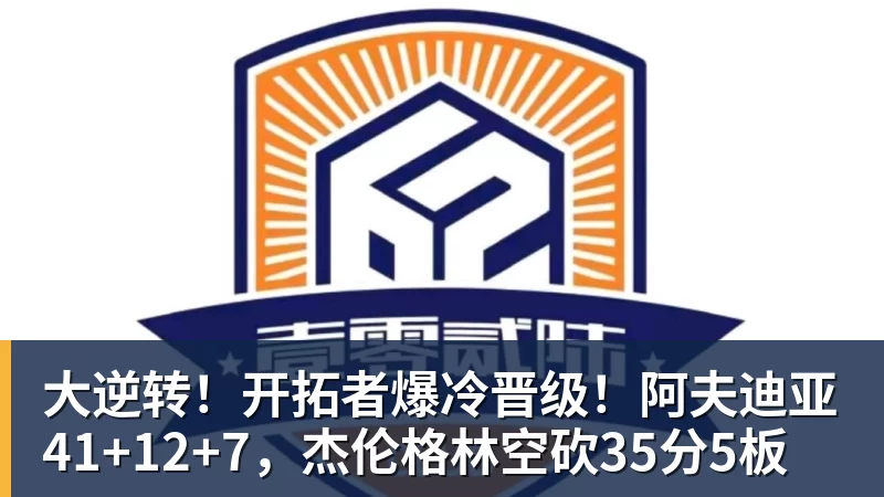尊龙凯时大逆转！开拓者爆冷晋级！阿夫迪亚41+12+7，杰伦格林空砍35分5板