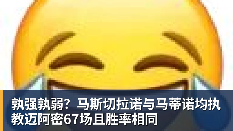 尊龙凯时孰强孰弱？马斯切拉诺与马蒂诺均执教迈阿密67场且胜率相同