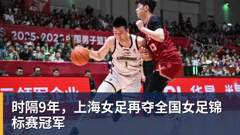 尊龙凯时时隔9年，上海女足再夺全国女足锦标赛冠军