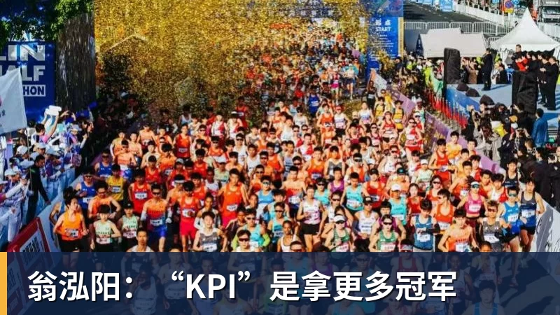 翁泓阳：“KPI”是拿更多冠军