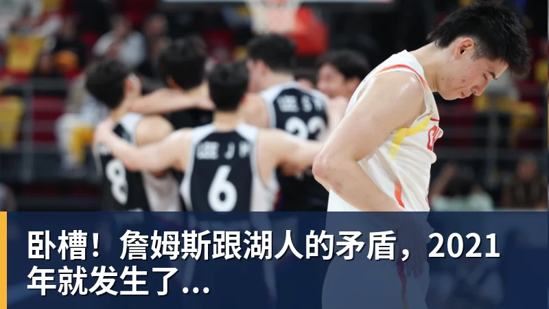 尊龙凯时卧槽！詹姆斯跟湖人的矛盾，2021年就发生了...
