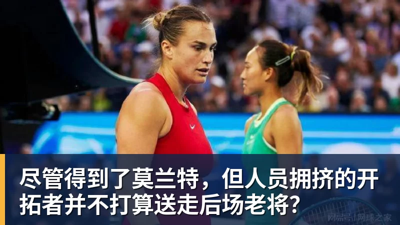 尊龙凯时尽管得到了莫兰特，但人员拥挤的开拓者并不打算送走后场老将？
