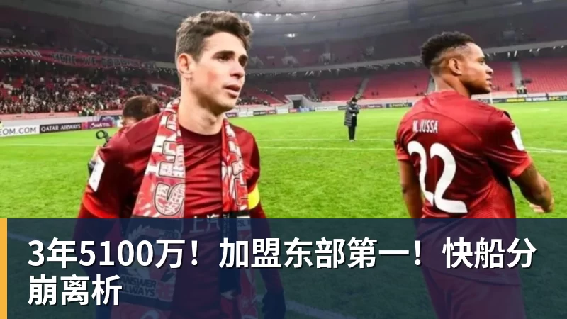 尊龙凯时3年5100万！加盟东部第一！快船分崩离析