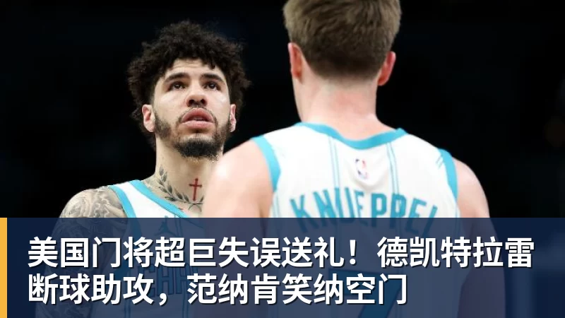 3年5100万！加盟东部第一！快船分崩离析 - 尊龙凯时-尊龙凯时(中国)