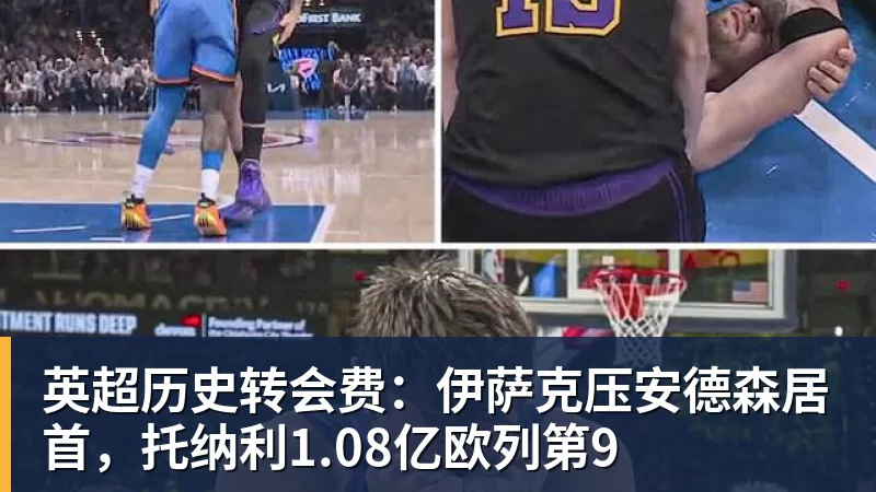 尊龙凯时英超历史转会费：伊萨克压安德森居首，托纳利1.08亿欧列第9