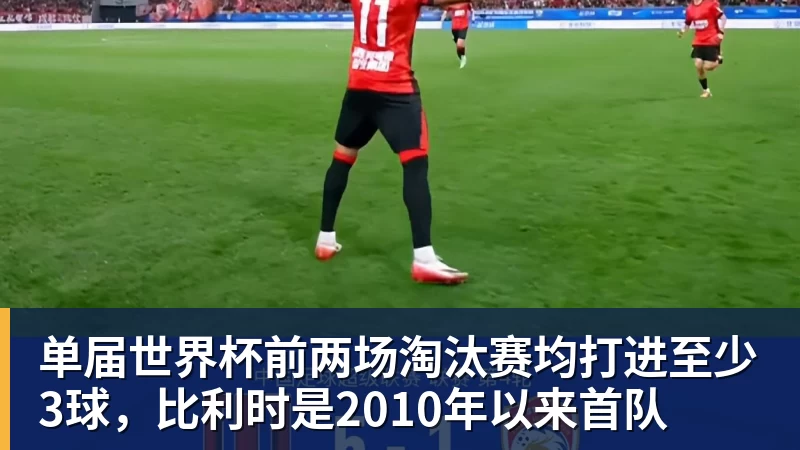 单届世界杯前两场淘汰赛均打进至少3球，比利时是2010年以来首队
