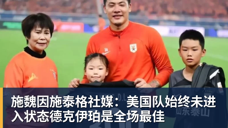 尊龙凯时施魏因施泰格社媒：美国队始终未进入状态德克伊珀是全场最佳