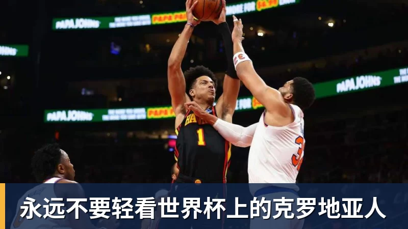 永远不要轻看世界杯上的克罗地亚人