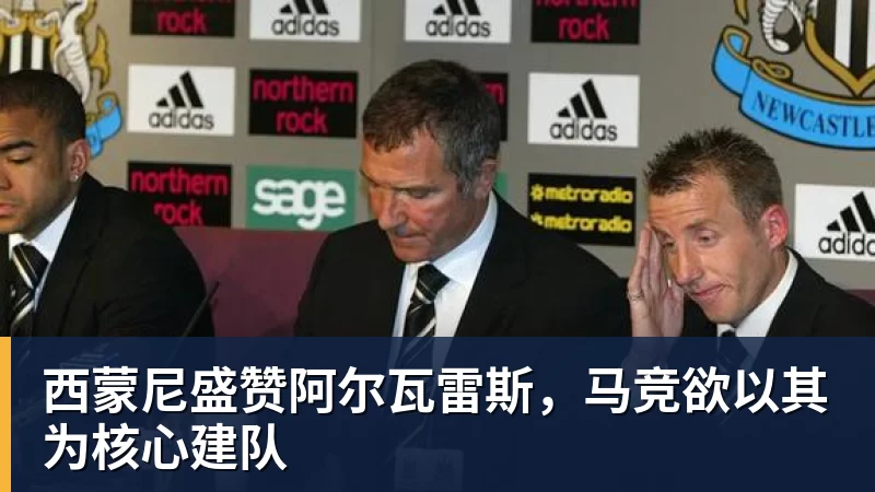 西蒙尼盛赞阿尔瓦雷斯，马竞欲以其为核心建队