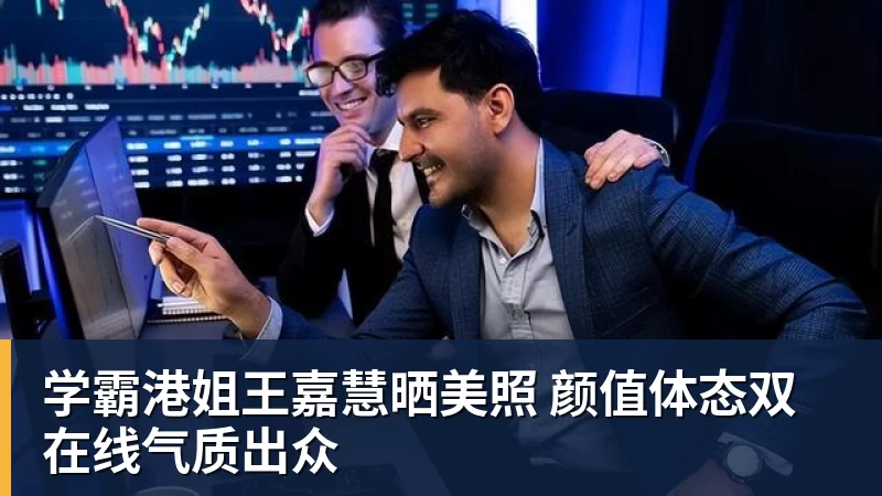 尊龙凯时学霸港姐王嘉慧晒美照 颜值体态双在线气质出众