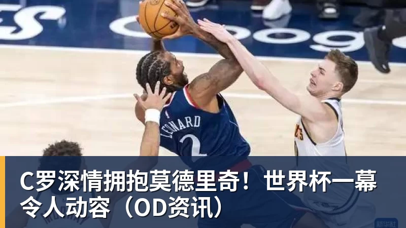 ESPN记者:皇马为琼阿梅尼标价9000万欧,今夏或出售他;邮报:曼联未来数月可能会和B费进行新合同谈判 - 尊龙凯时-尊龙凯时(中国)