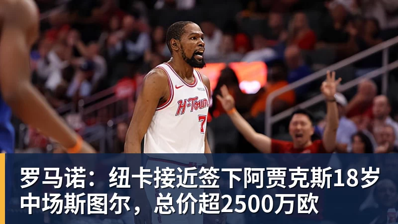 尊龙凯时罗马诺：纽卡接近签下阿贾克斯18岁中场斯图尔，总价超2500万欧