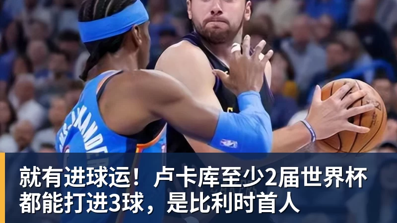 尊龙凯时就有进球运！卢卡库至少2届世界杯都能打进3球，是比利时首人