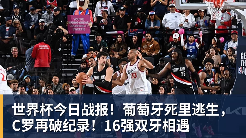 尊龙凯时世界杯今日战报！葡萄牙死里逃生，C罗再破纪录！16强双牙相遇