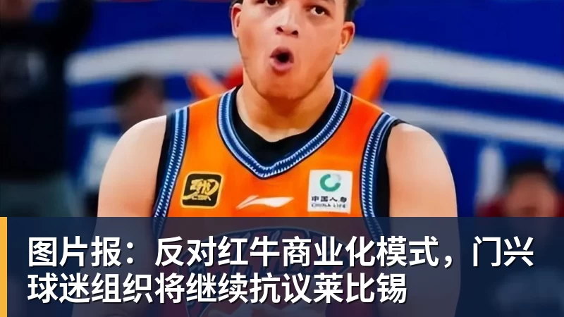 尊龙凯时图片报：反对红牛商业化模式，门兴球迷组织将继续抗议莱比锡