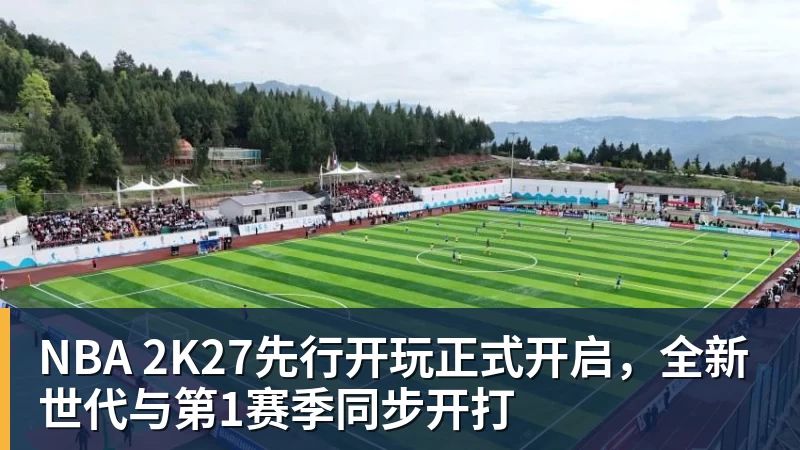 NBA 2K27先行开玩正式开启，全新世代与第1赛季同步开打