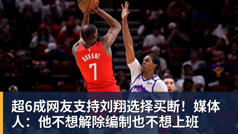 尊龙凯时超6成网友支持刘翔选择买断！媒体人：他不想解除编制也不想上班